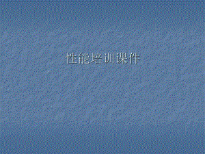 性能培训课件.ppt