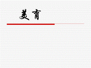 教育学美育.ppt