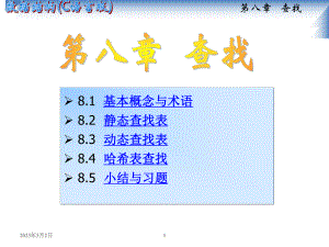 数据结构查找.ppt