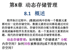 数据结构动态存储管理.ppt