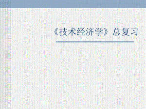 技术经济学总复习.ppt