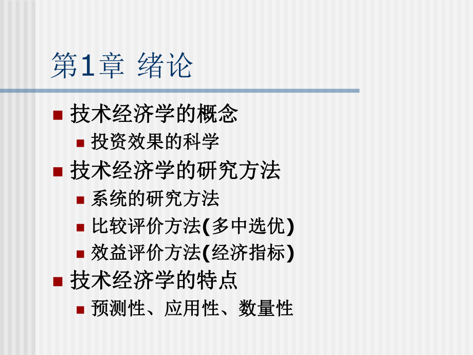 技术经济学总复习.ppt_第2页