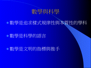 数学与科学..ppt