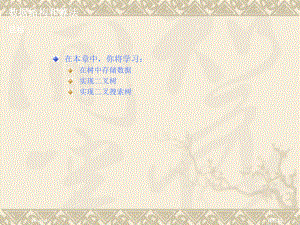 数据结构+二叉树及遍历+PPT.ppt