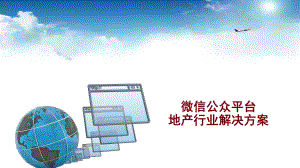 微信公众平台解决方案(地产类).ppt