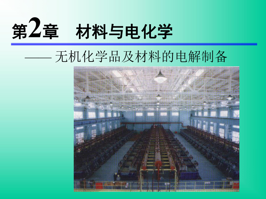 应用电化学材料与电化学第二章.ppt_第1页