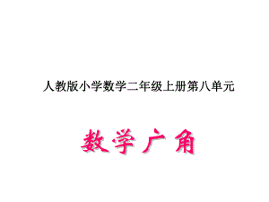 数学广角搭配组合.ppt