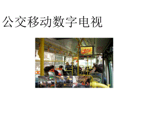 新媒体分析——公交移动电视.ppt