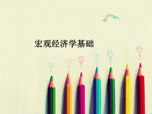 微观经济学与宏观经济学3宏观.ppt