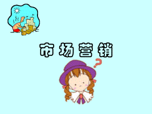市场营销学序言.ppt