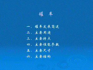 新型罐车使用培训课件.ppt