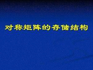 数据结构)对称矩阵的存储结构.ppt