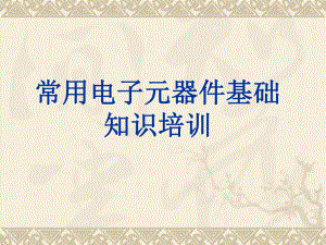 常用电子元器件基础知识.ppt