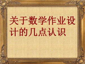 数学作业设计讲座.ppt