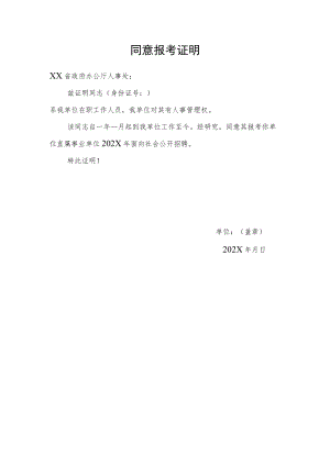 同意报考证明(2022年).docx