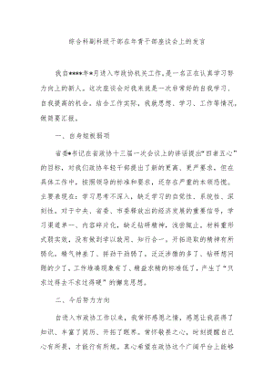 综合科副科级干部在年青干部座谈会上的发言.docx