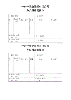 办公用品调拨单.docx