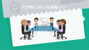 互联网金融客服培训.ppt