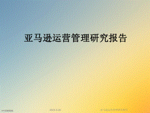 亚马逊运营管理研究报告.ppt
