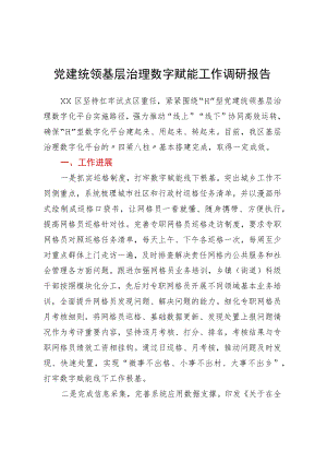 党建统领基层治理数字赋能工作调研报告.docx