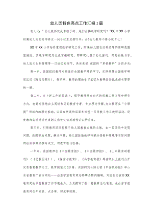 幼儿园特色亮点工作汇报2篇.docx