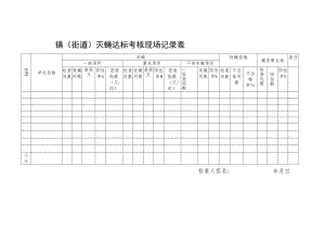 镇街道灭蝇达标考核现场记录表.docx