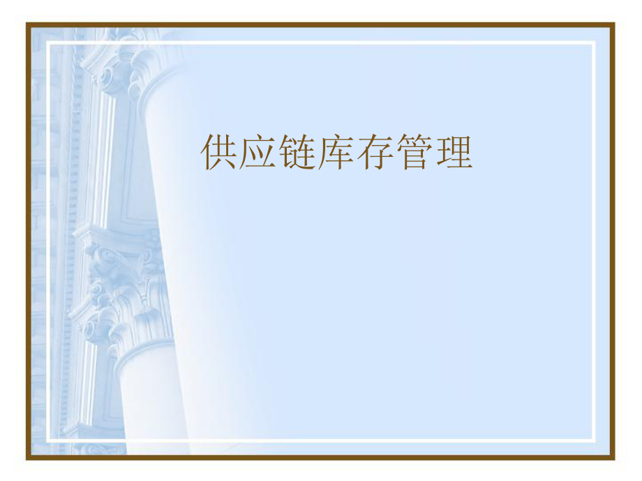 供应链库存管理.ppt_第1页