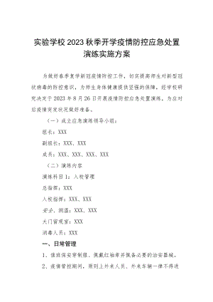 实验学校2023秋季开学疫情防控应急处置演练实施方案.docx
