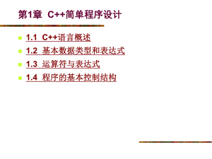 《C++程序设计》电子教案第1章C++简单程序设计.ppt