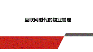 互联网+物业管理.ppt