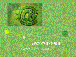 互联网+农业+金融业.ppt