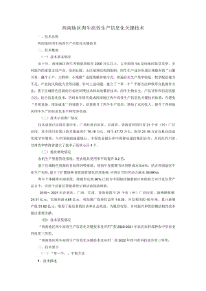 西南地区肉牛高效生产信息化关键技术.docx