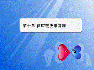 供应链管理10决策.ppt