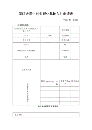 学院大学生创业孵化基地入驻申请表.docx