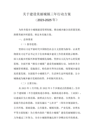 关于建设美丽城镇三年行动方案（2023-2025年）.docx