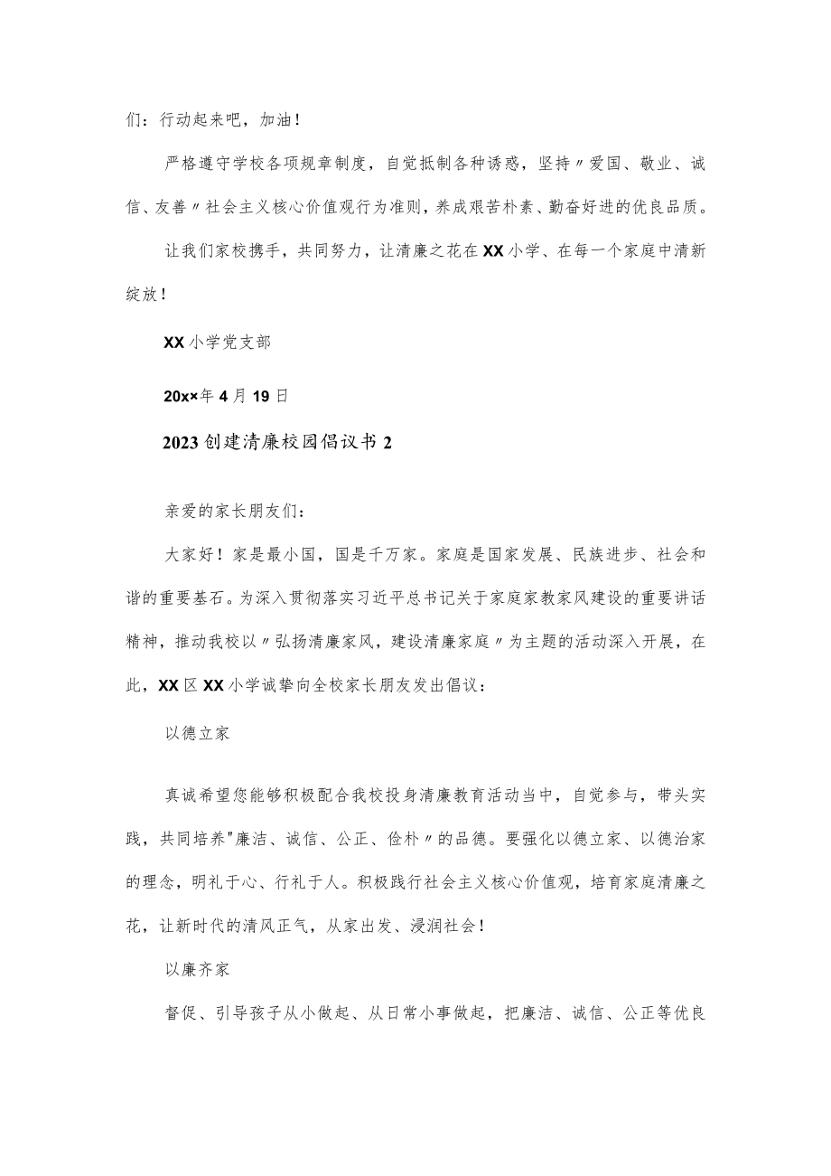 2023创建清廉校园倡议书模板3篇.docx_第3页