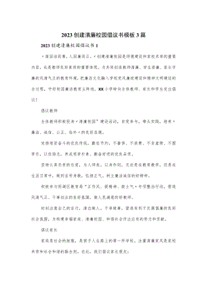 2023创建清廉校园倡议书模板3篇.docx