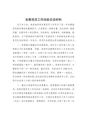 发展党员工作经验交流材料.docx