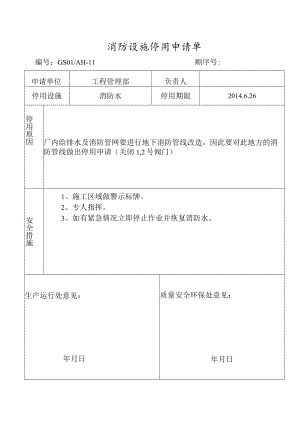 消防设施停用申室请单.docx