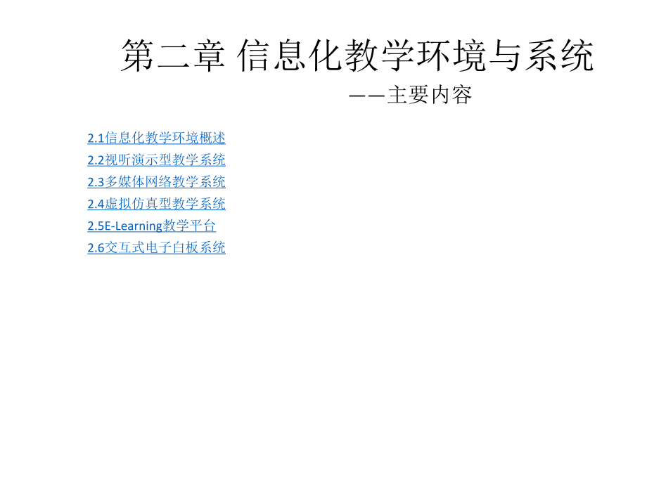 信息化教学环境剖析.ppt_第2页