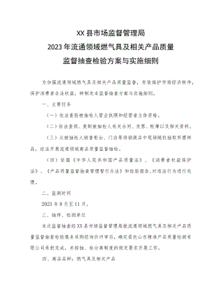 XX县市场监督管理局2023年流通领域燃气具及相关产品质量监督抽查检验方案与实施细则.docx