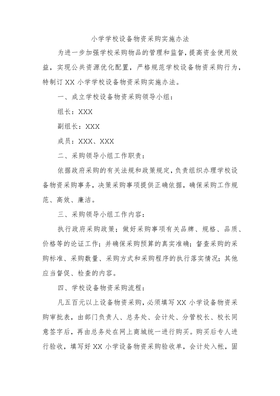 小学学校设备物资采购实施办法.docx_第1页
