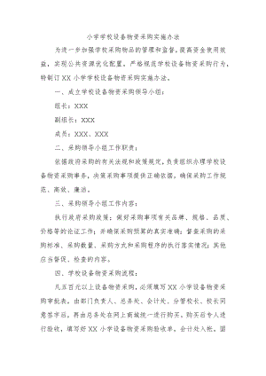 小学学校设备物资采购实施办法.docx