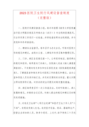 2023医院卫生院行风建设督查制度.docx