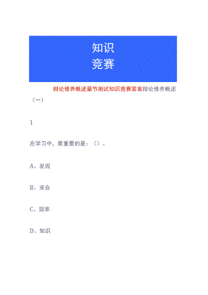 辩论修养概述章节测试知识竞赛答案.docx