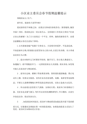 小区业主委员会春节假期温馨提示.docx