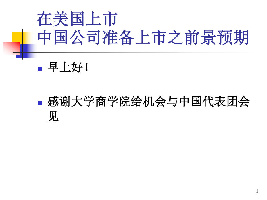 中国公司在美国上市规则.ppt_第1页