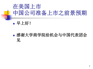 中国公司在美国上市规则.ppt