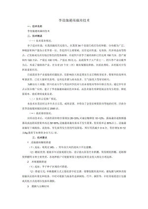 李设施避雨栽培技术.docx
