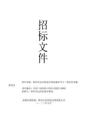 邳州市运河街道办事处城乡环卫一体化作业服务项目.docx